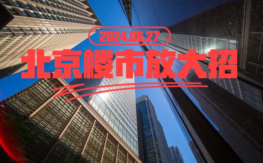 这个政策对于在北京的打工人来说，无疑是个天大的喜讯。但是，也要考虑到现实情况。虽