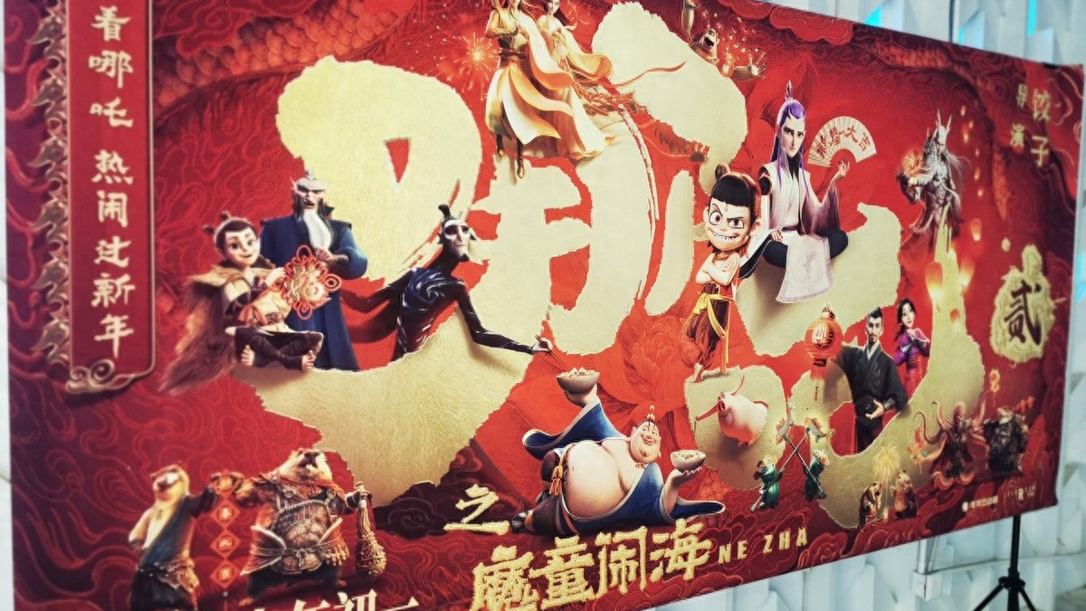 哪吒之魔童闹海：引领中国动画电影全球崛起的传奇之路
