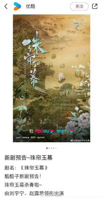 优酷发的《珠帘玉幕》番位，刘宇宁在前，赵露思在后，被投诉了 ​​​