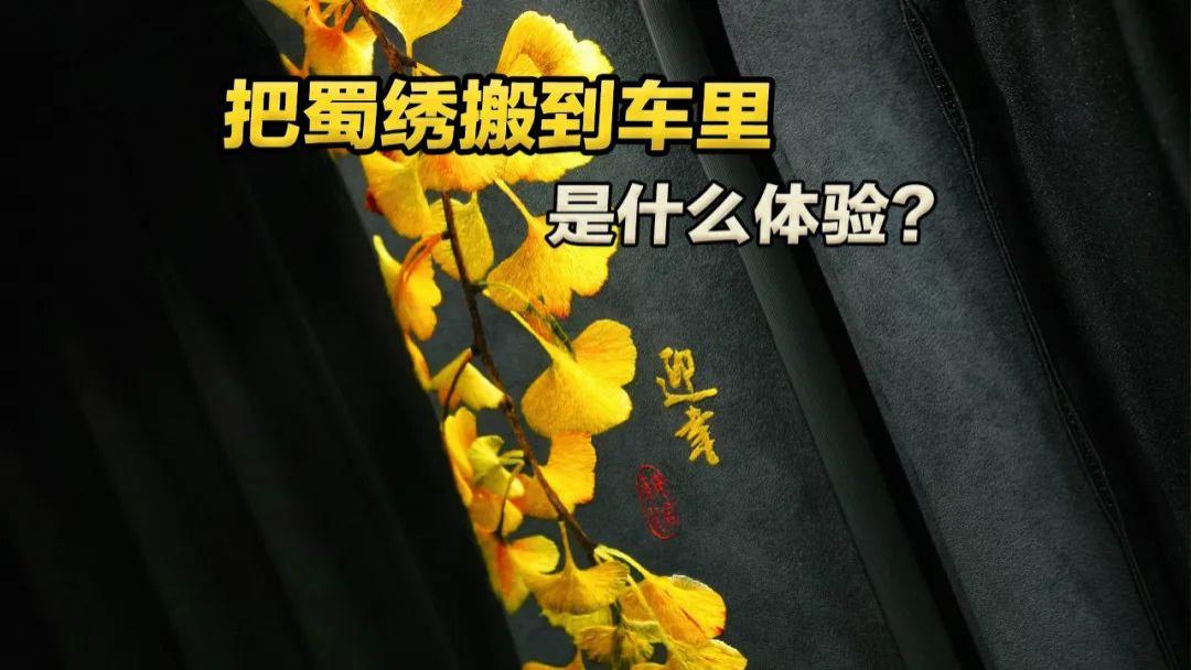 把四大名绣之首蜀绣搬到车内是什么体验？