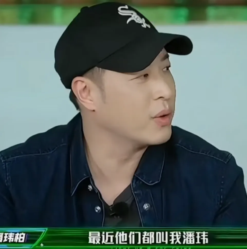 潘玮柏一句话给所有人逗笑了，潘玮柏说：“大家都叫我潘伟，没有柏。”

为什么没有