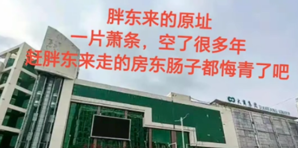 2015年，胖东来商场原址房东告诉于东来：他要涨租，从800万涨到1600万，你