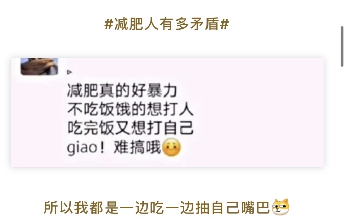 减肥人有多矛盾