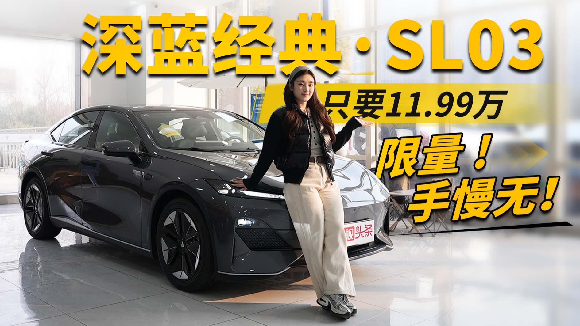 深蓝经典·SL03仅需11.99万元，限量4000台，你能抢到吗？手慢无！