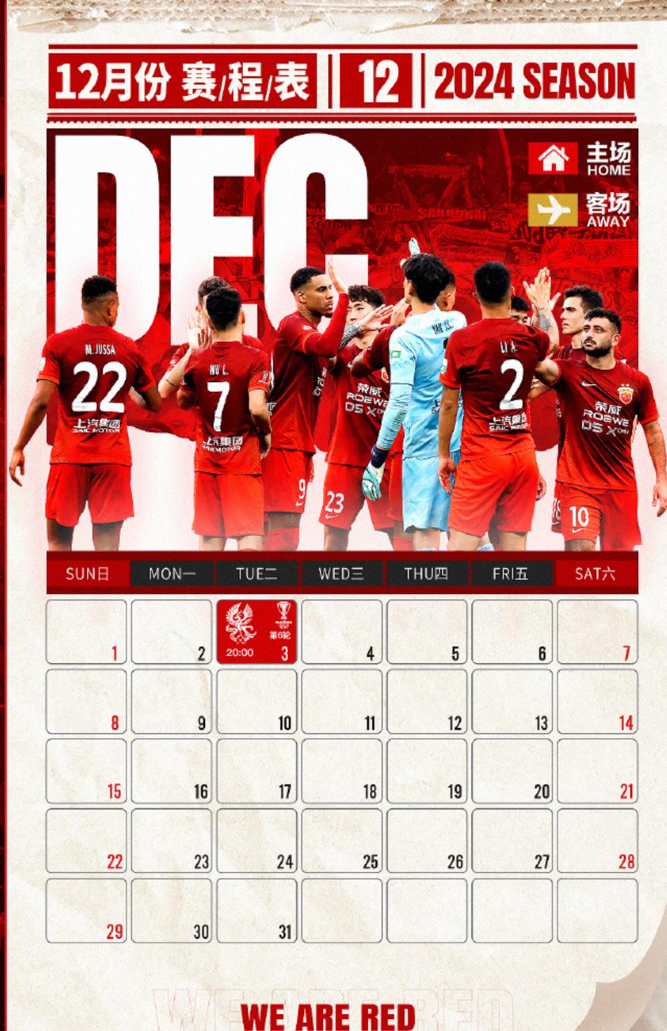 2024年上港最后一场比赛，上海海港俱乐部也是早早发出海报， 12月3日他们主场