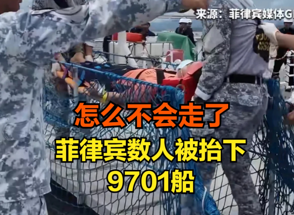 目击菲律宾船员被抬下船，感慨我国外交之宽容
9月14日午后，菲律宾的9701号船