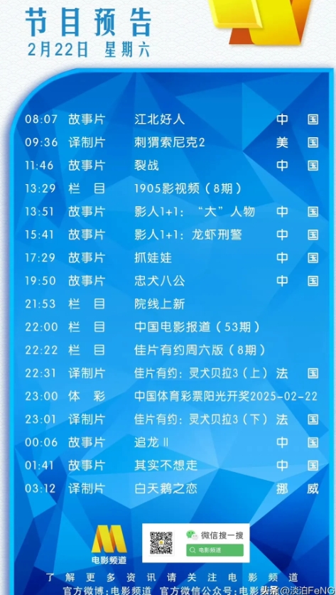 2月22日央视电影频道剧目表
08:07 故事片《江北好人》
09:36 译制片