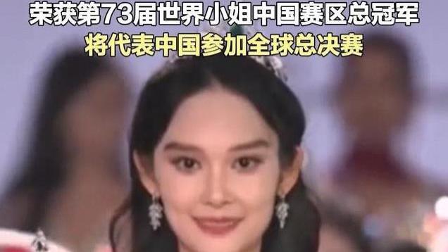 淄博女孩荣登世界小姐中国区冠军宝座，她的故事激励你我