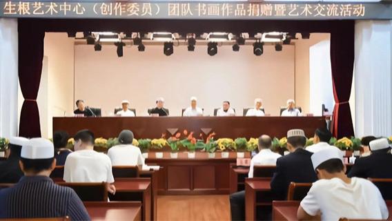 《生根》艺术中心向中国伊斯兰教经学院书画作品捐赠暨艺术交流活动在京举行