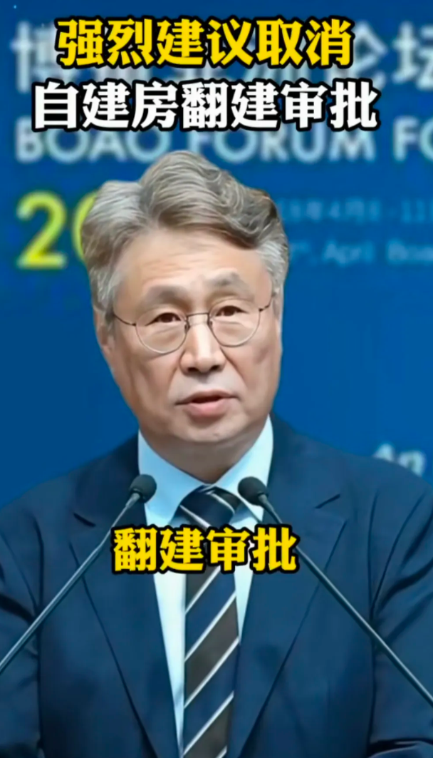 支持取消农村房屋的翻建审批，农民盖房子用的是自家宅基地，花的是自己钱，自古以来都