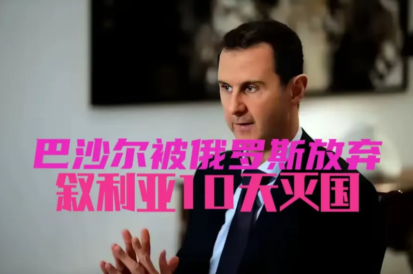 叙利亚改朝换代，巴沙尔的阿萨德家族被俄罗斯放弃