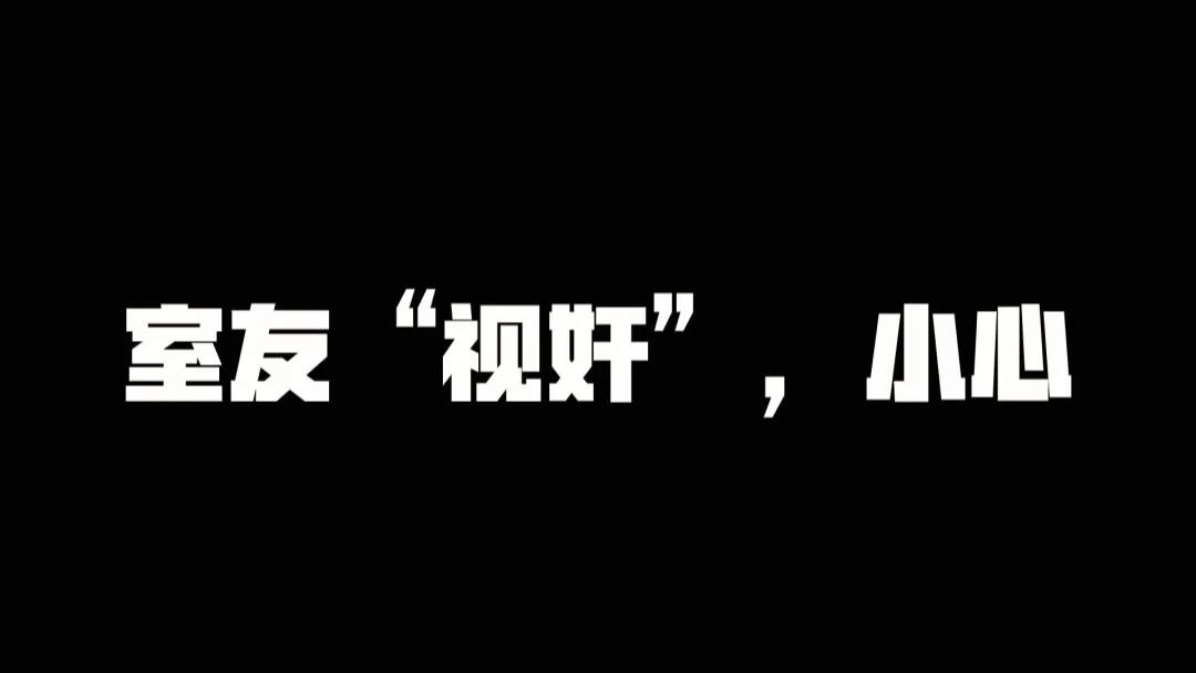 上大学，小心室友那些难以启齿的“视奸”行为