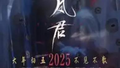 短剧在线观看《凤君》完整版全集（60集）申浩男&王小亿