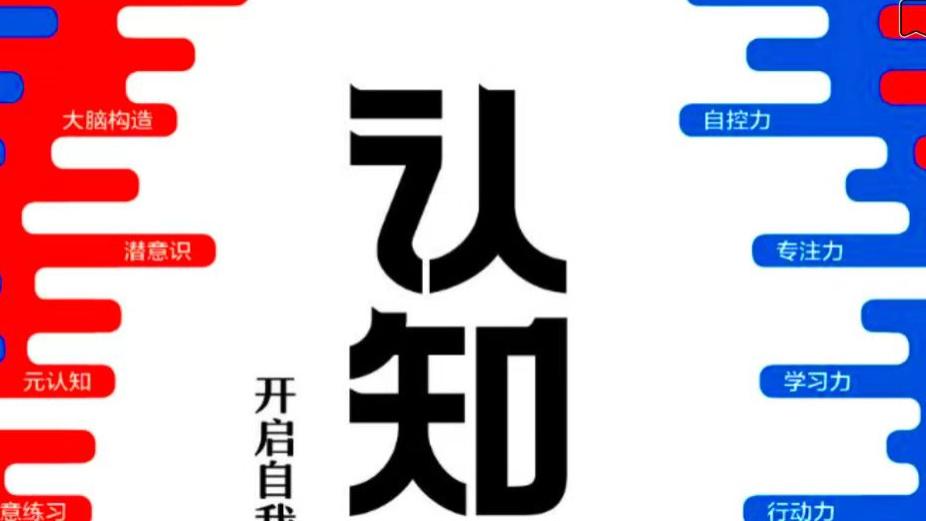《认知觉醒》有感（二）