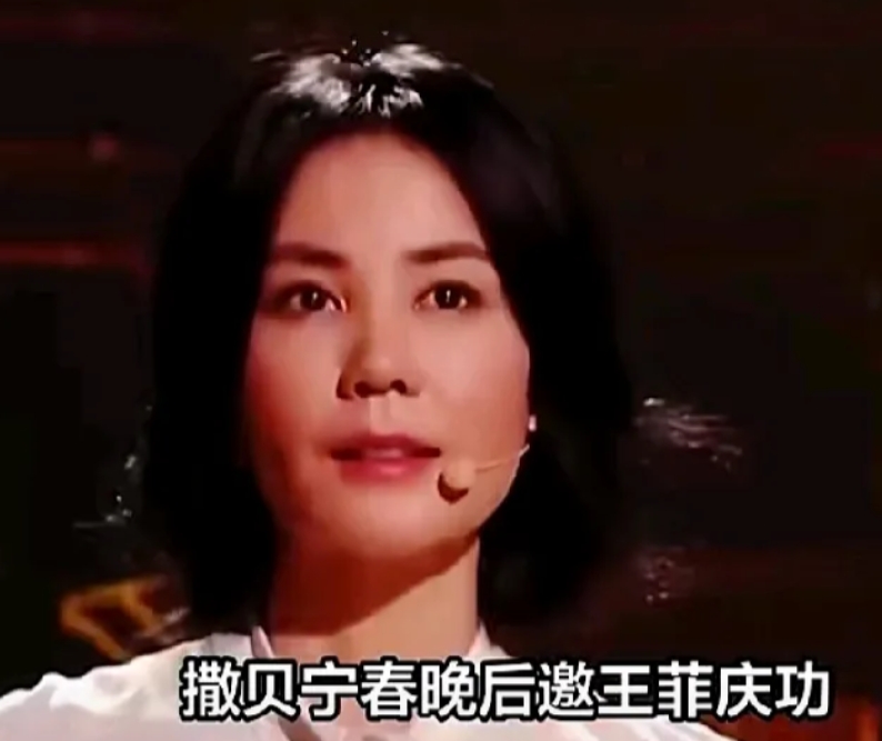王菲拒绝撒贝宁的庆功宴邀请，这事儿挺有趣。春晚舞台上的她那么耀眼，白色连衣裙下宛