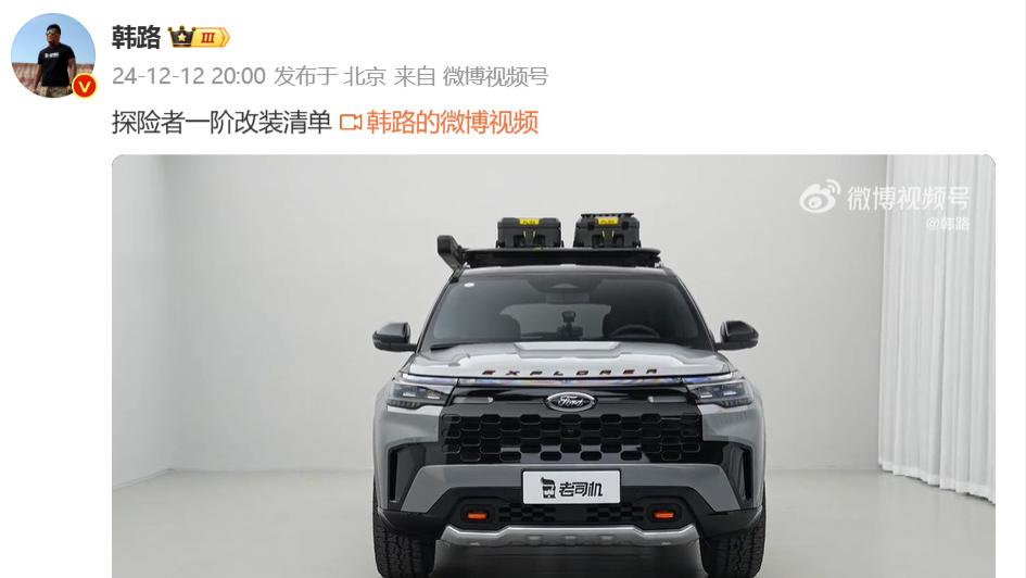 探险者真帅啊，稍微改装下就能玩穿越了