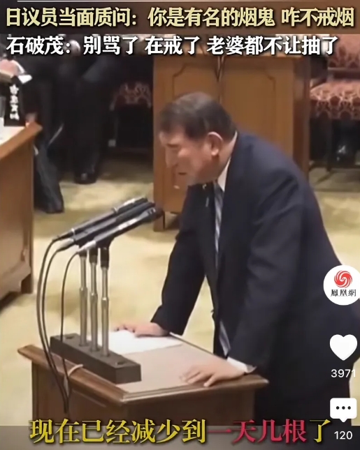 石破茂难怪不想当首相，抽个烟都要被骂！

别的首相要么靠政绩出圈，要么靠言论出圈