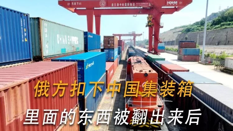 俄罗斯对中欧班列下死手！
中国怎么办？
俄乌战争打了三四年了，中国顶着美国制裁的