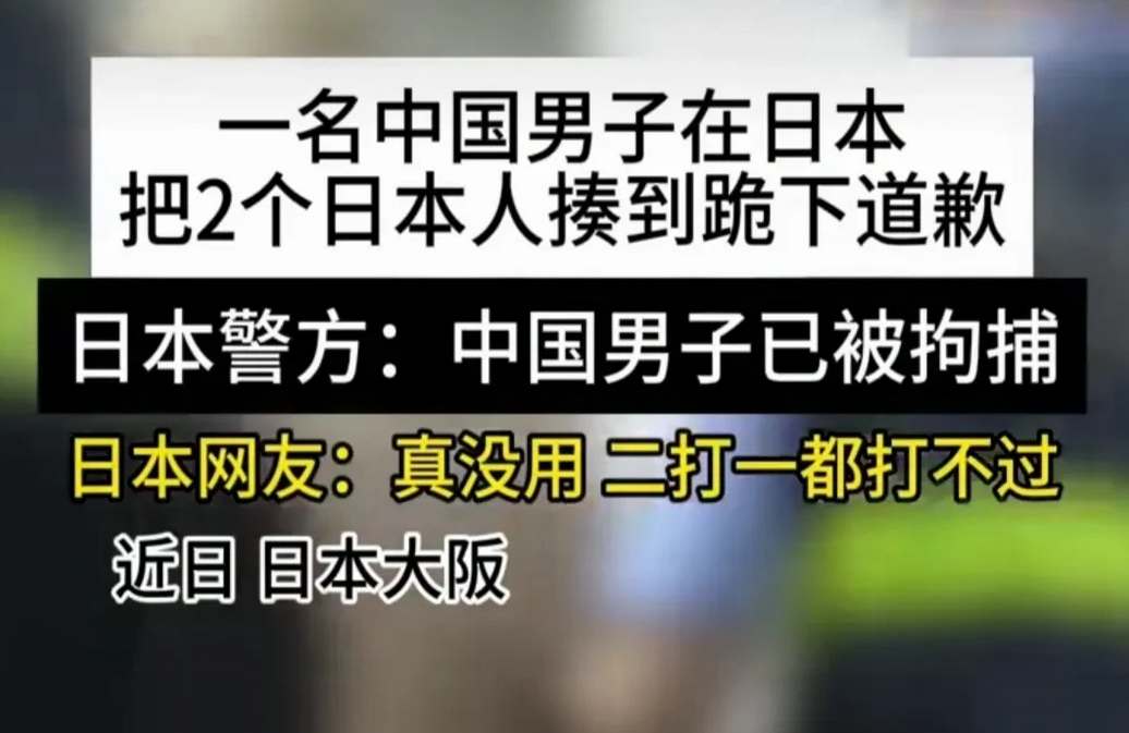 太解气了，一名中国男子在日本把2个日本人揍到跪下道歉。这可比一群踢成了0:7强多