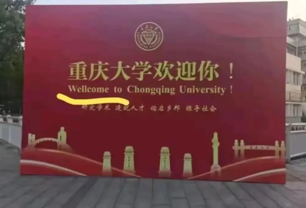 重庆大学“出洋相”！
  开学季，重庆大学打了招牌，本来写上“重庆大学欢迎你”就