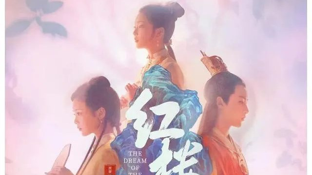一口老血吐出来! 新版电影《红楼梦》推预告片，网友辣评！