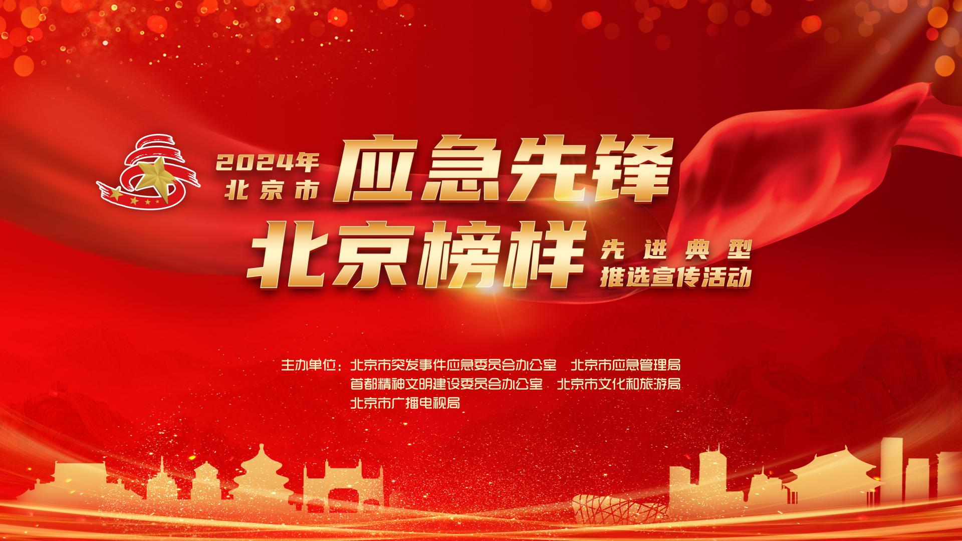 2024年“应急先锋·北京榜样”第三批榜单公布