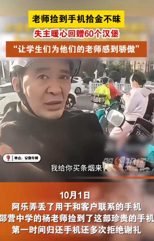 安徽阜阳，一位乡镇老师捡到一个手机，送还失主之后，失主原本是想要给老师一些谢礼的