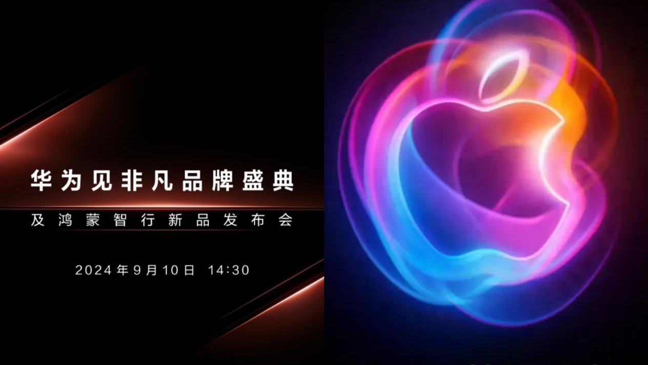 正面交锋！华为苹果新品发布会撞期，你会选谁？