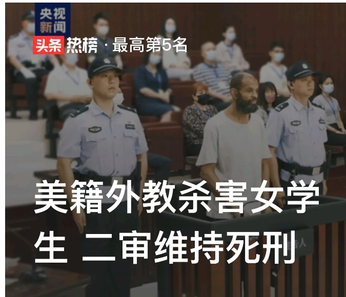“这里是中国！”美籍外教杀害女大学生一案，今天二审结果出来了，维持死刑！

这起