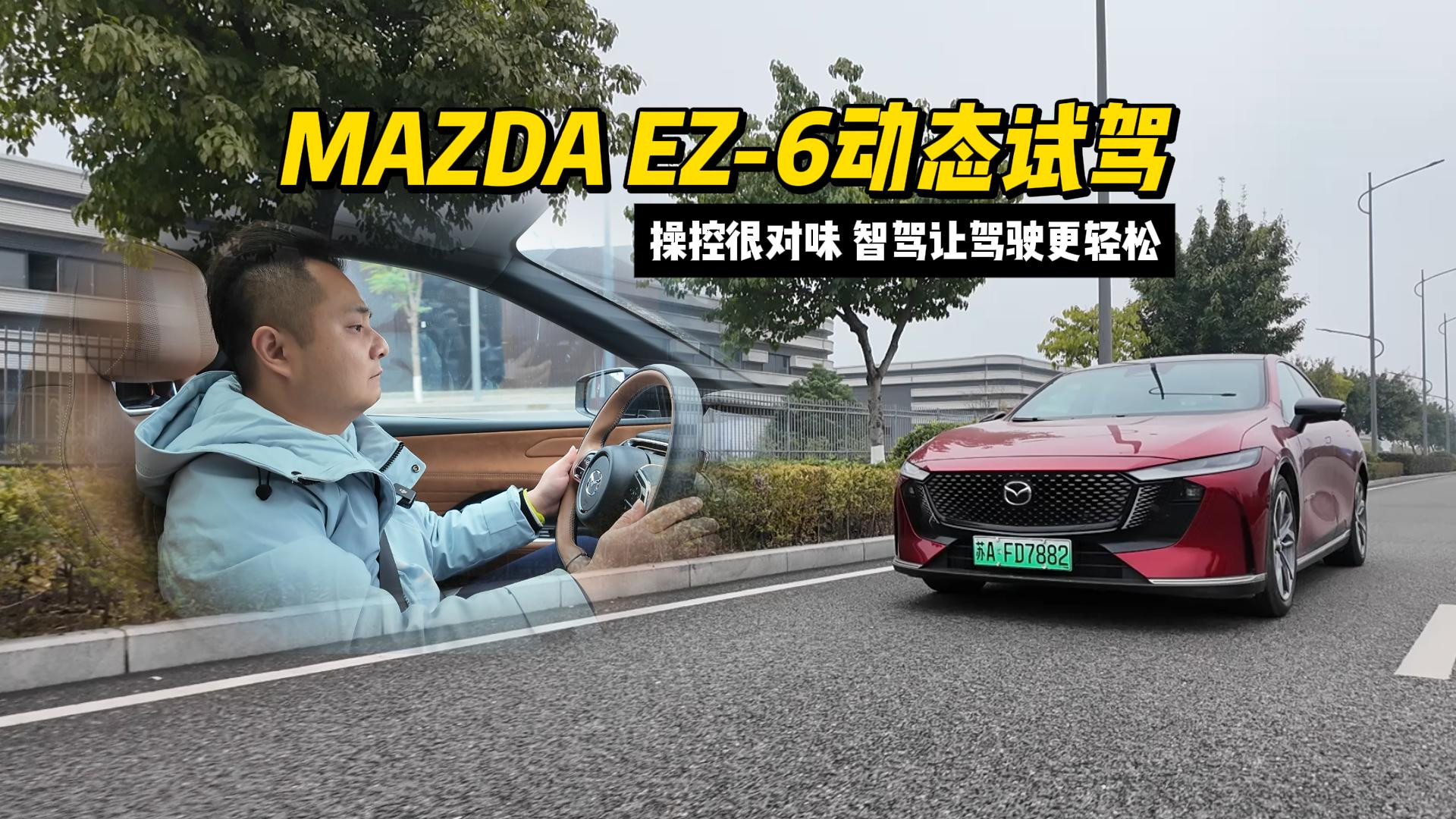 MAZDAEZ-6动态试驾：操控很对味智驾让驾驶更轻松