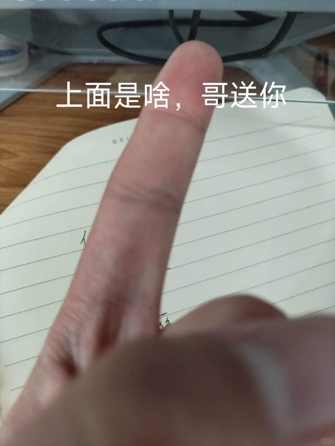 上面是啥 哥包了 哥给你