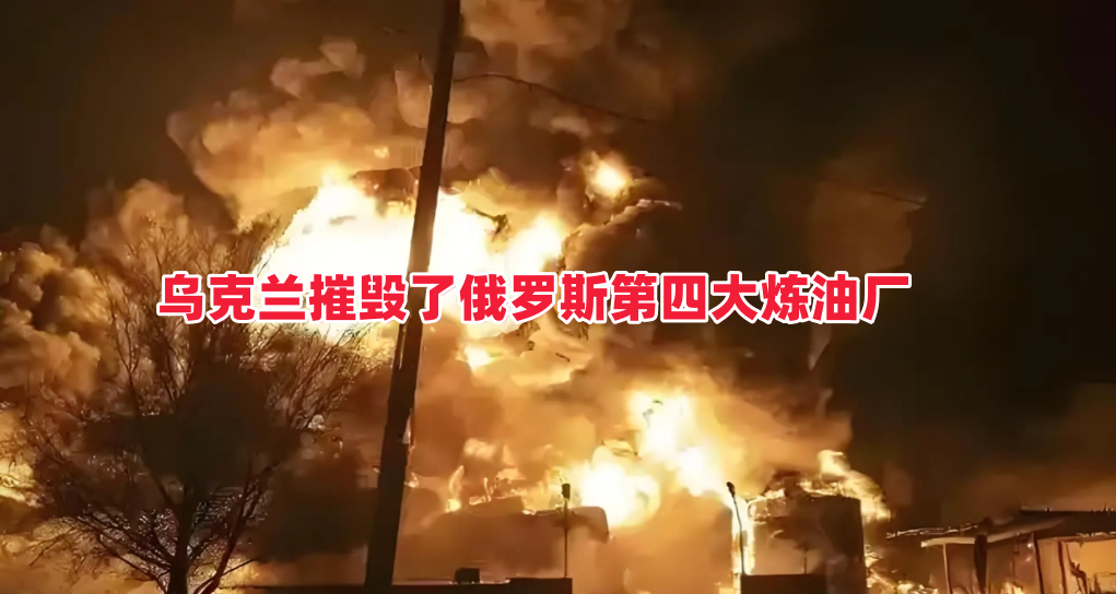乌克兰摧毁了俄罗斯第四大炼油厂，该炼油厂爆炸起火，火光冲天，从几公里以外都能看得