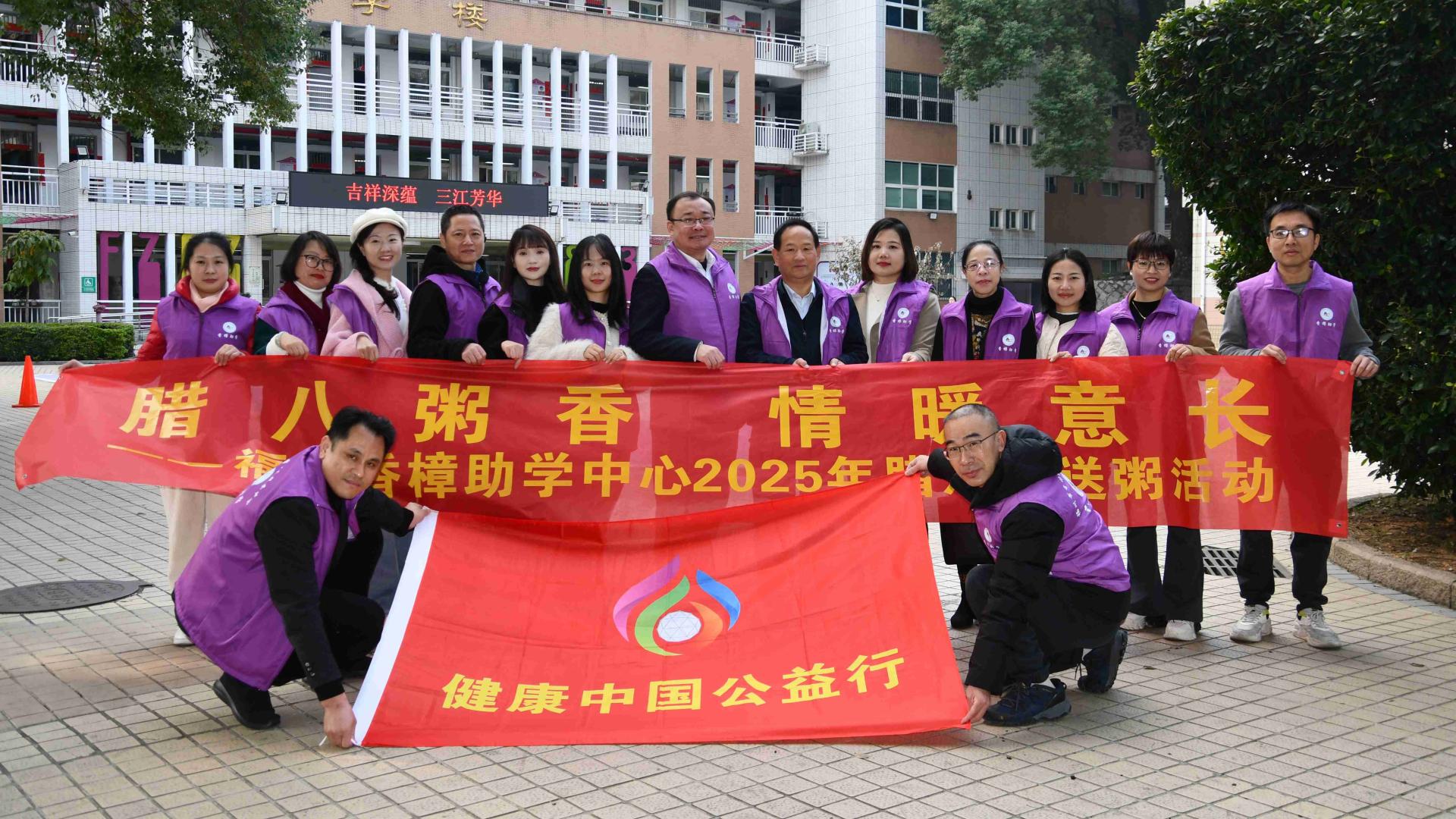 健康中国公益行福州秘书处与福州香樟公益开展腊八温情暖校园活动