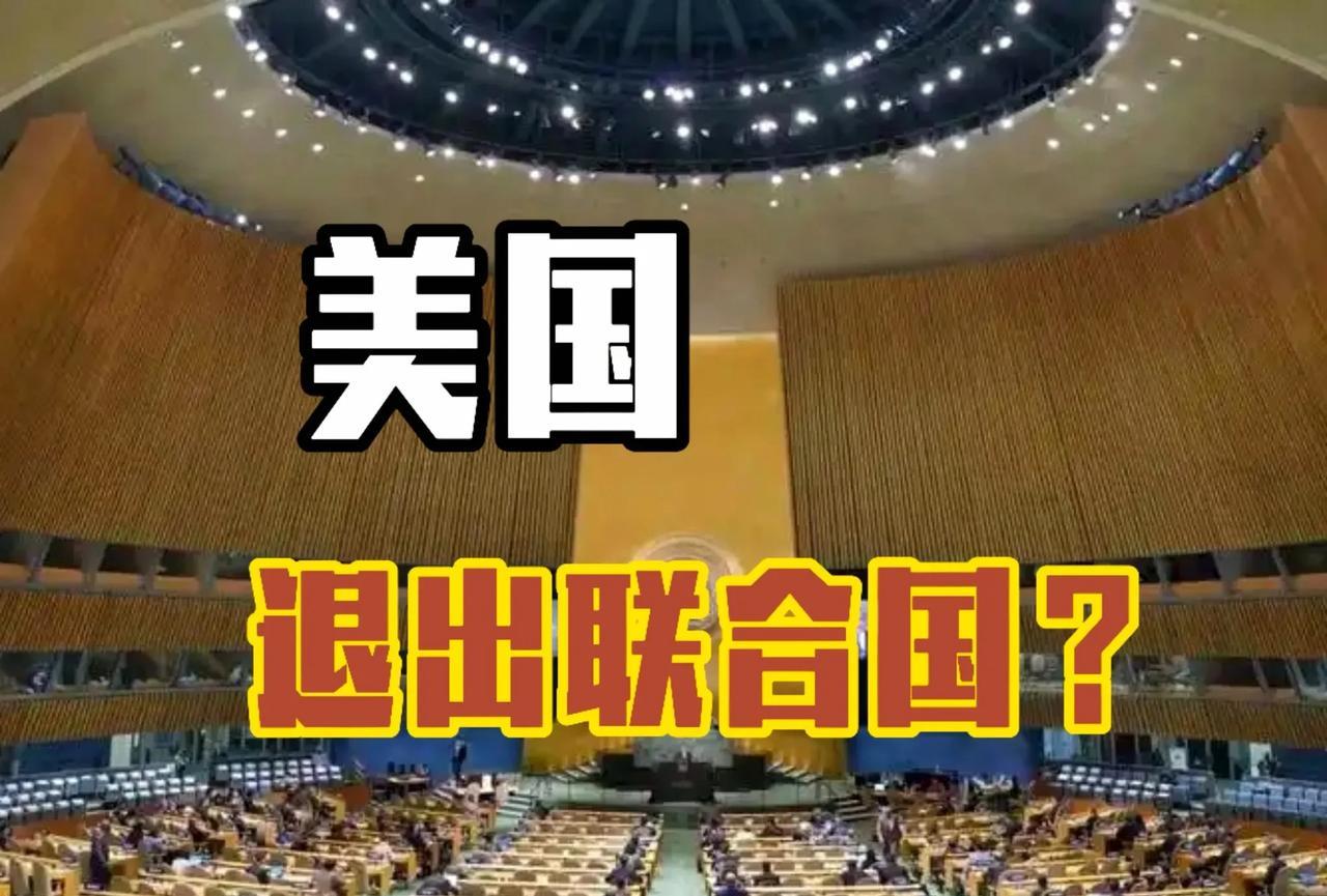 又来作妖了！美国要退出联合国，有小心思罢了！
降低美国交纳会费现在是25%，要更