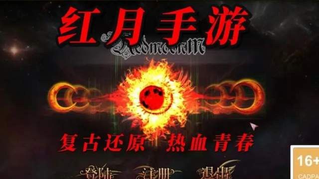 红月战神手游：你还在游戏里和氪金大佬比装备？红月玩法攻略分享