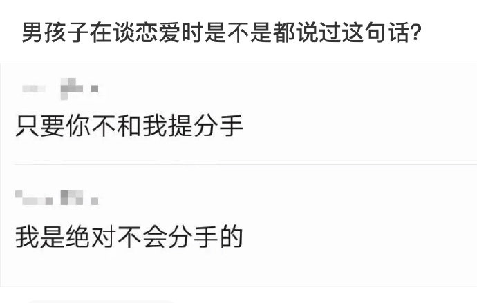 男孩子在谈恋爱时是不是都说过这句话？