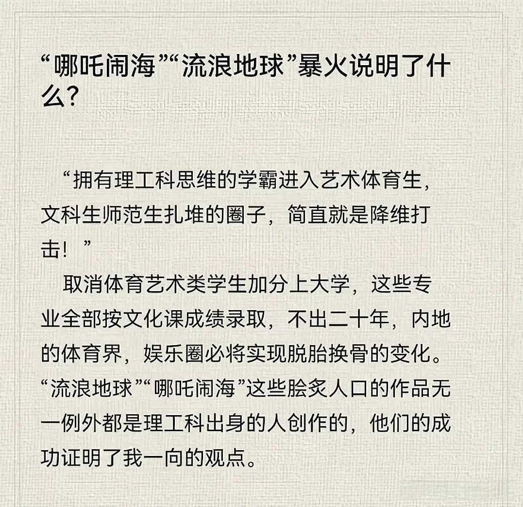 《哪吒2》的爆火，近期网上出现了“拥有理工科思维的学霸进入艺术体育生， 文科生师