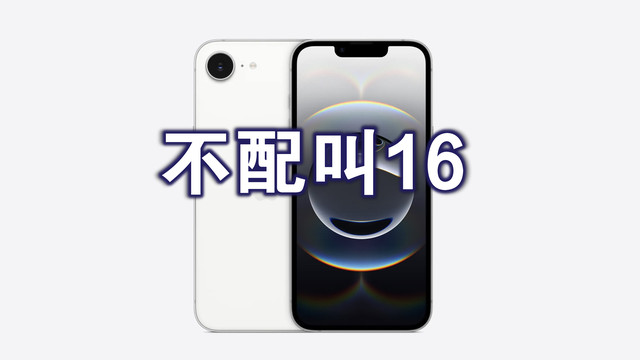 iPhone16系列这款新成员，实在不配叫16！