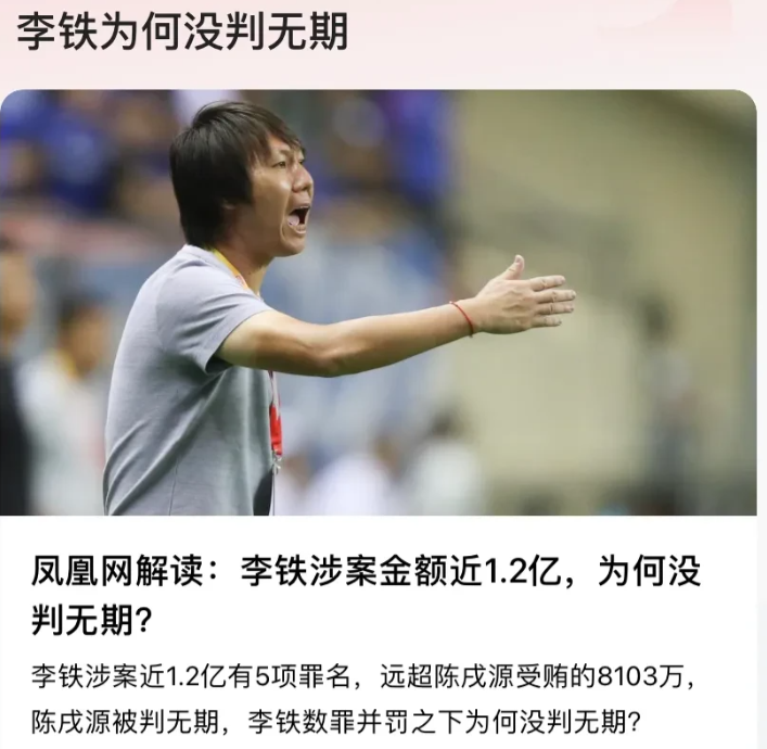 “贪多少才会判无期或者死刑？”国足原主教练李铁被以受贿罪、行贿罪、单位行贿罪、非