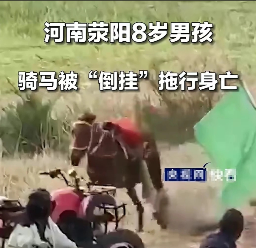 4月22日下午，河南一八岁男孩骑马被“倒挂”拖行过程中多次碰到头部，抢救无效身亡