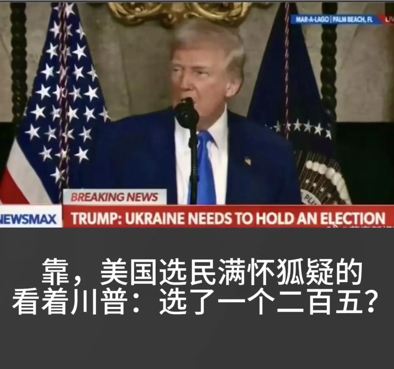 特朗普与俄方在乌选举问题上各执一词