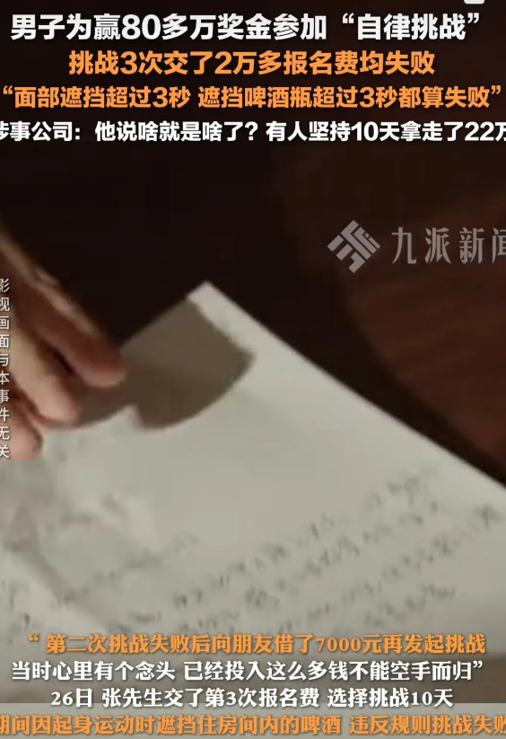 男子为赢80多万奖金参与“自律挑战”，交2万报名费后屡战屡败！