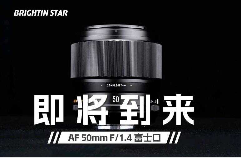 星曜将推出富士 X 卡口版 AF 50mm F1.4 镜头，索尼 E 卡口版本 