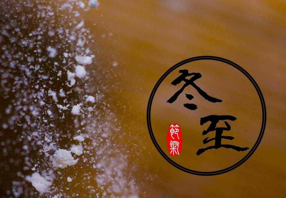 不宜祝福冬至快乐？民俗学家回应