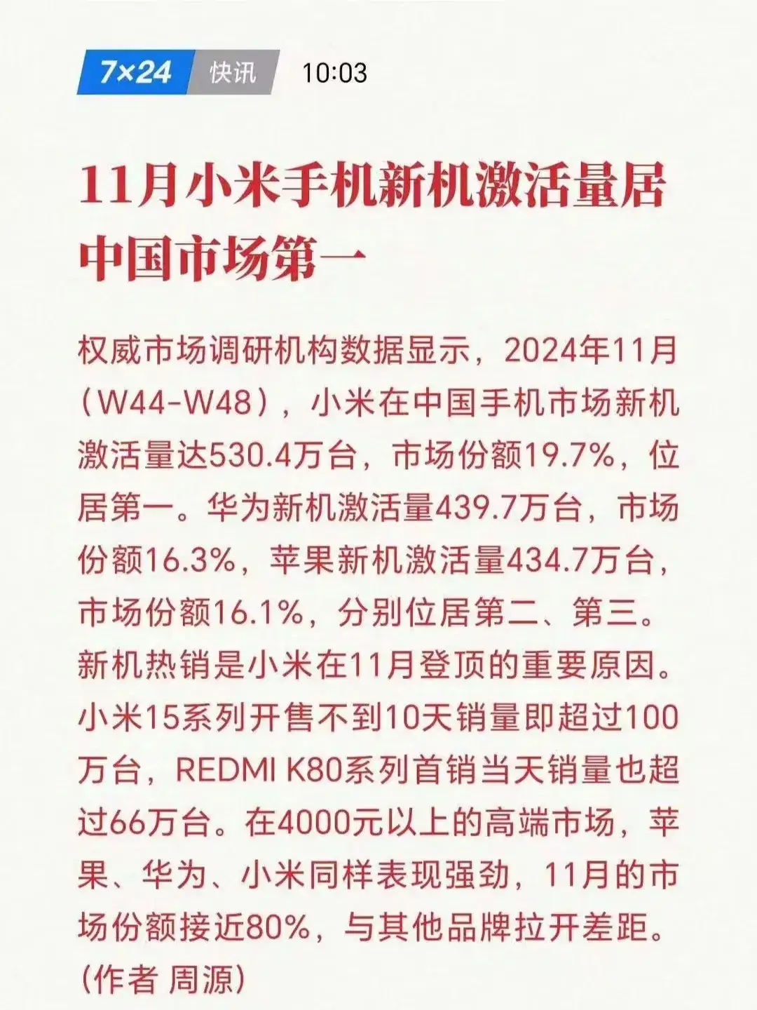 华尔街报道称，小米11月手机激活量达到了530万台，居国内市场的激活量第一，目前