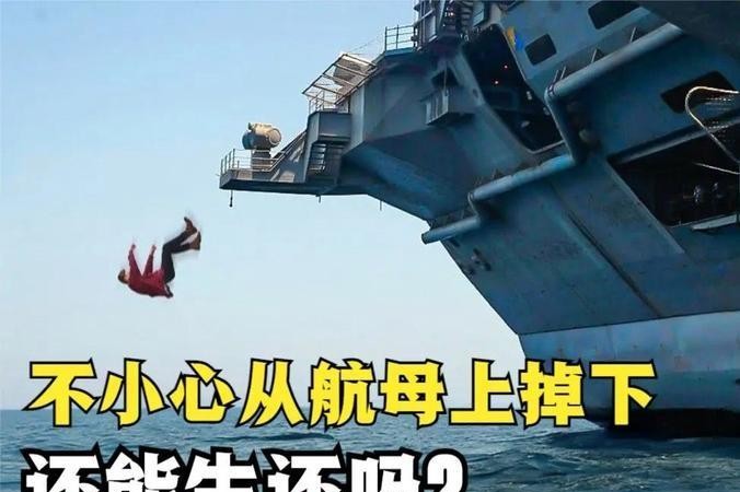 如果舰员不小心从航母上掉下去，还能救得上来吗？

大概率救不上来，因为很难发现有
