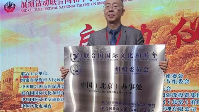 刘宏伟律师：联合国国际文化和睦年大型活动脱口秀