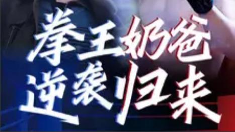 短剧在线观看《拳王奶爸逆袭归来》完整版全集（60集）张星禾