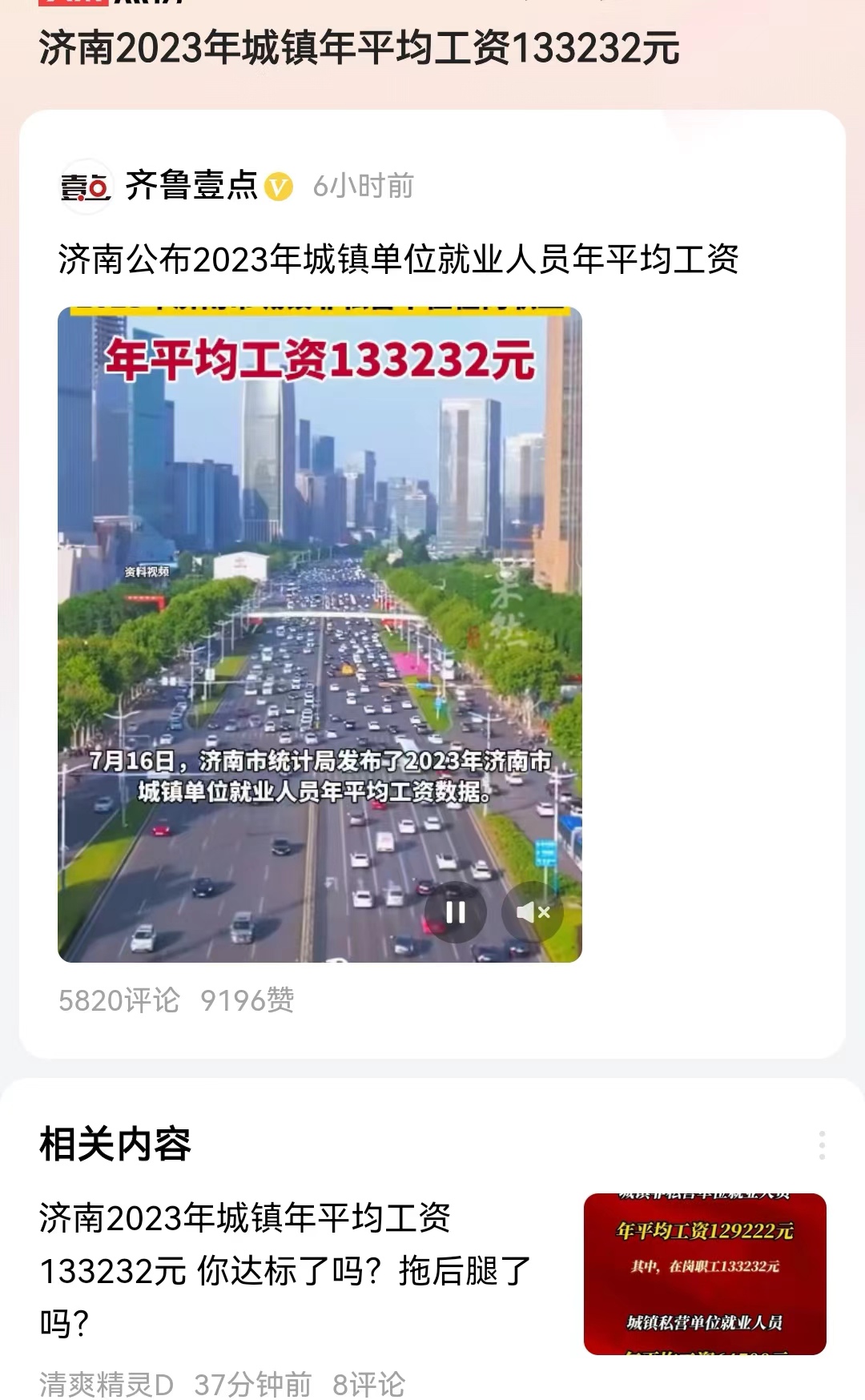 #济南2023年城镇年平均工资133232元#民众关注的，不是山东济南的平均工资