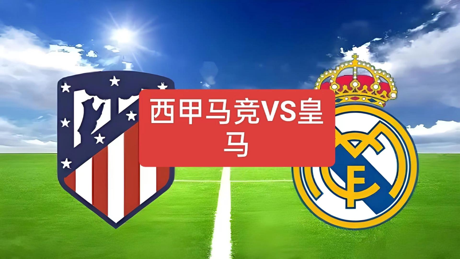 2024年9月30日西甲马竞VS皇马